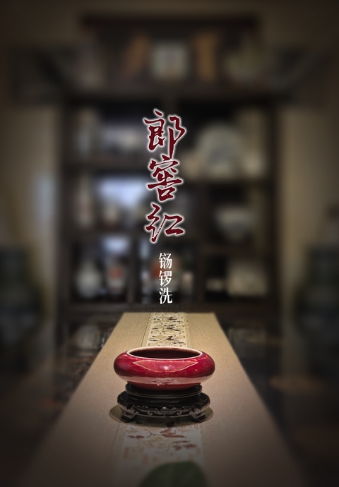 古玩陶瓷乾隆郎紅釉鐋鑼洗拍賣，當前價格28888元