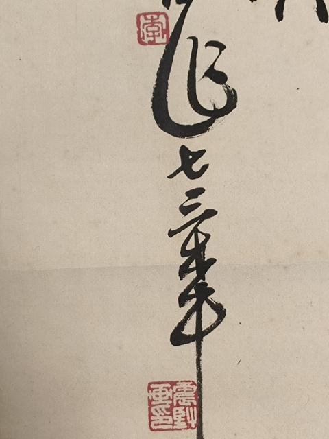 古玩字畫震堅(jiān)款寫意人物真品鑒賞圖