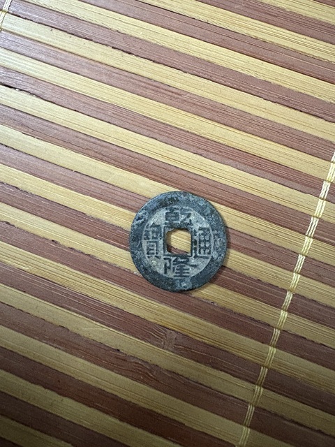 古玩錢幣乾隆通寶真品鑒賞圖