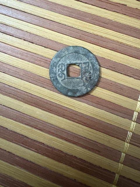 古玩錢幣乾隆通寶真品鑒賞圖