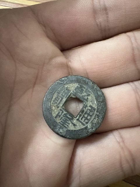 古玩錢幣乾隆通寶真品鑒賞圖