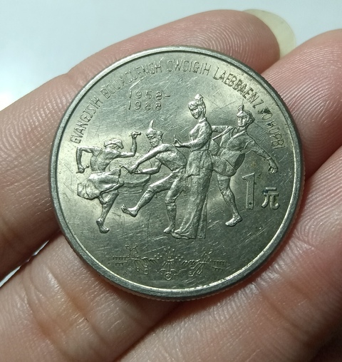 古玩錢幣當代·廣西壯族自治區成立30周年紀念幣真品鑒賞圖