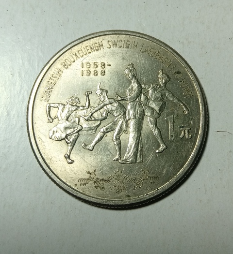 古玩錢幣當代·廣西壯族自治區成立30周年紀念幣真品鑒賞圖