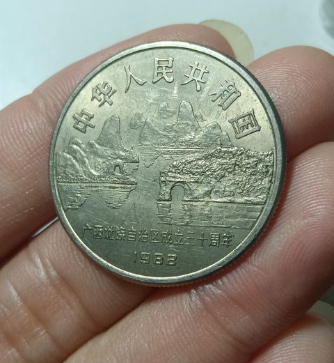 古玩錢幣當代·廣西壯族自治區成立30周年紀念幣真品鑒賞圖