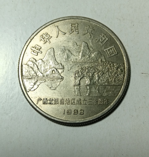 古玩錢幣當代·廣西壯族自治區成立30周年紀念幣真品鑒賞圖