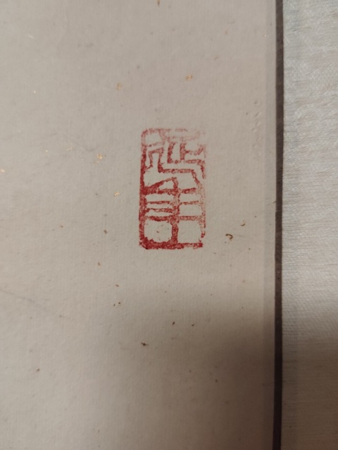 古玩字畫靜夜思真品鑒賞圖