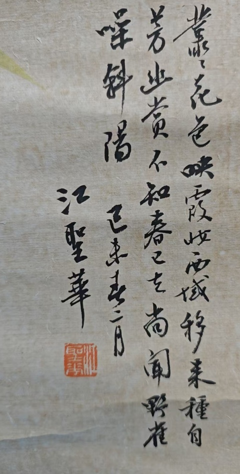 古玩字畫江圣華花鳥真品鑒賞圖