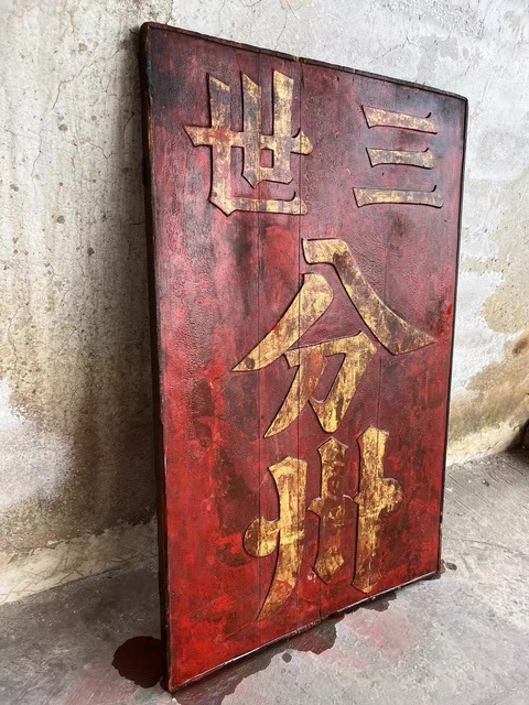 古玩雜項匾額真品鑒賞圖