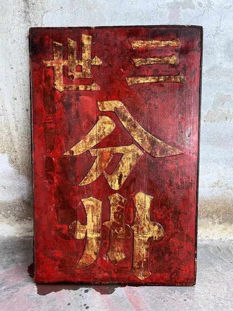 古玩雜項匾額真品鑒賞圖