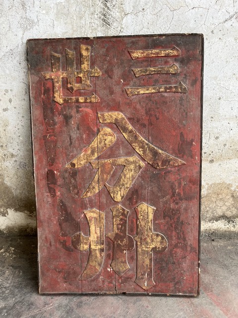 古玩雜項匾額真品鑒賞圖