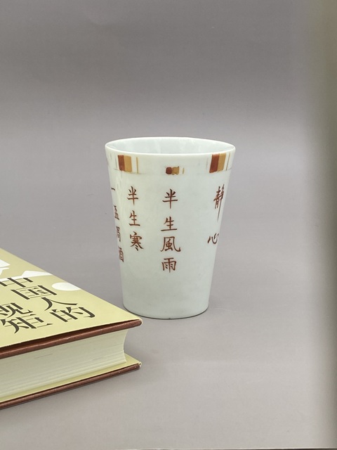 古玩陶瓷民國 礬紅詩文杯拍賣，當前價格2977元