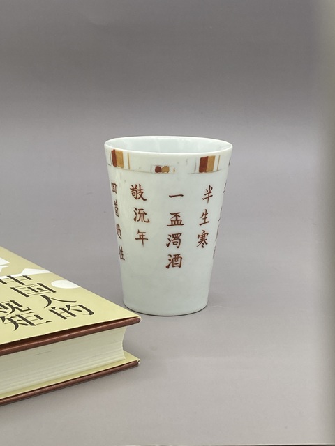 古玩陶瓷民國 礬紅詩文杯拍賣，當前價格2977元
