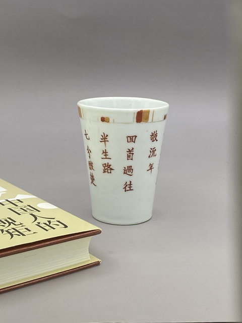 古玩陶瓷民國 礬紅詩文杯拍賣，當前價格2977元