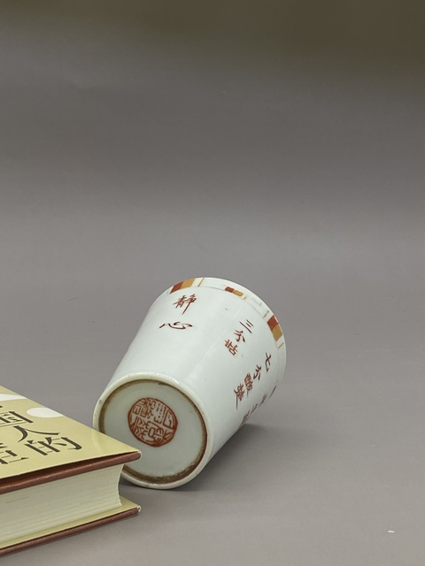古玩陶瓷民國 礬紅詩文杯拍賣，當前價格2977元