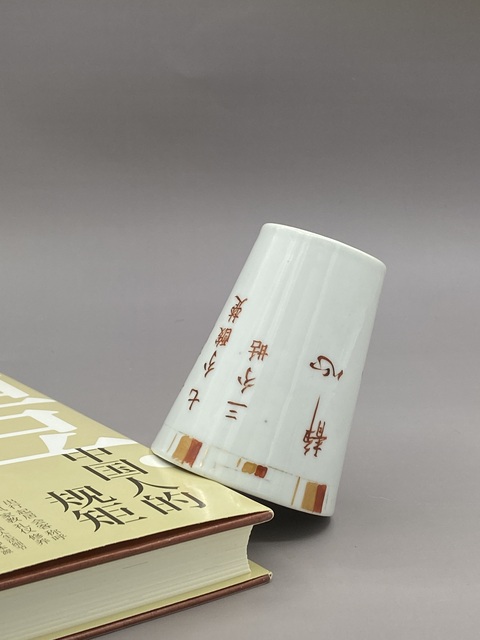 古玩陶瓷民國 礬紅詩文杯拍賣，當前價格2977元