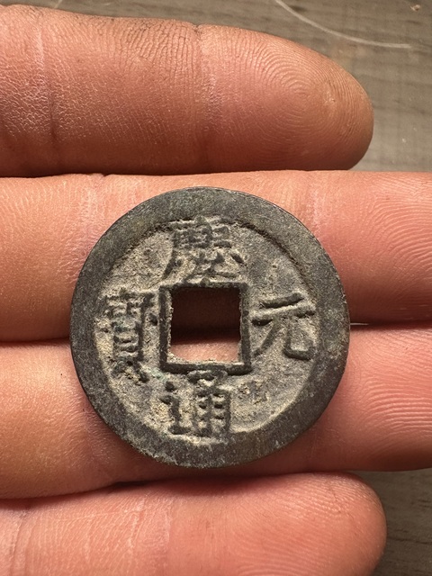 古玩錢幣慶元通寶真品鑒賞圖