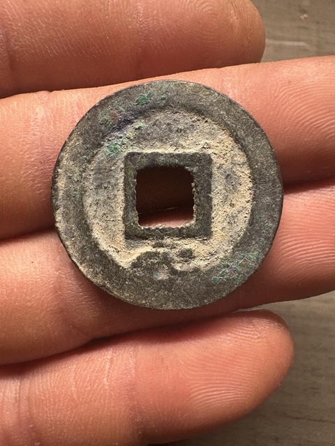 古玩錢幣慶元通寶真品鑒賞圖