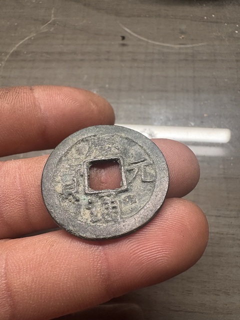 古玩錢幣慶元通寶真品鑒賞圖