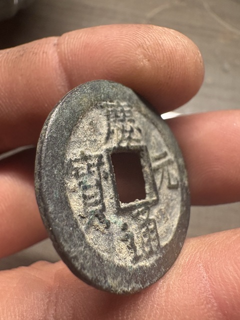 古玩錢幣慶元通寶真品鑒賞圖