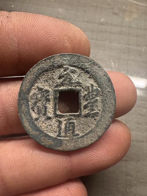 古玩錢幣元豐通寶真品鑒賞圖