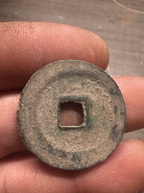 古玩錢幣元豐通寶真品鑒賞圖