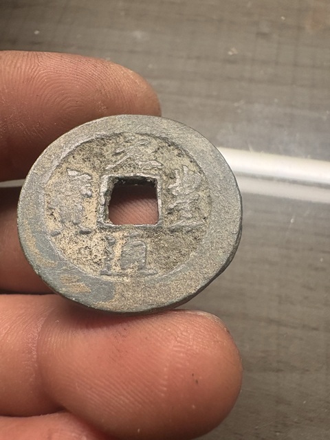 古玩錢幣元豐通寶真品鑒賞圖