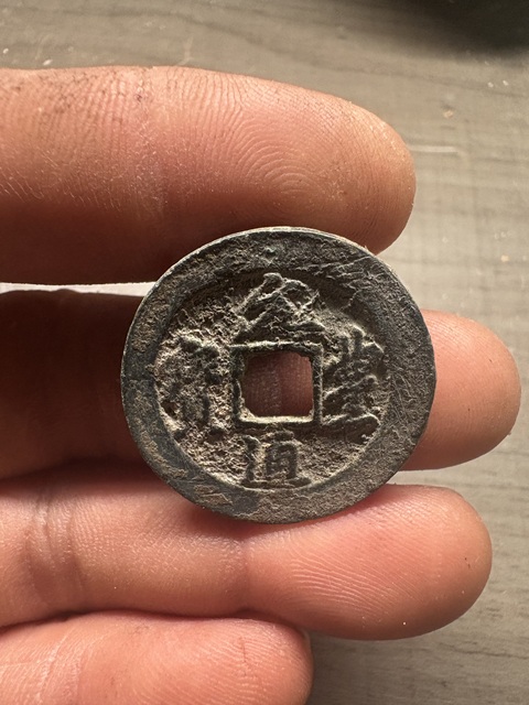 古玩錢幣元豐通寶真品鑒賞圖