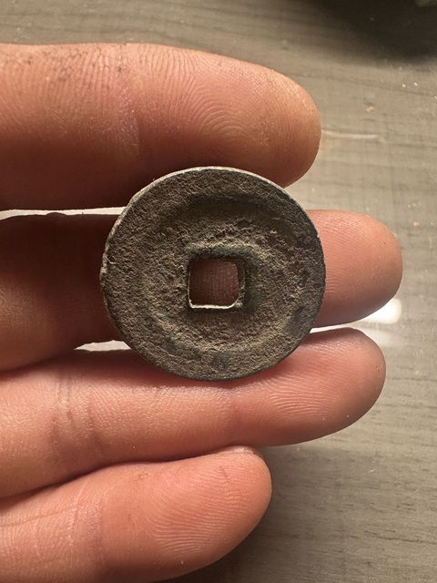 古玩錢幣元豐通寶真品鑒賞圖