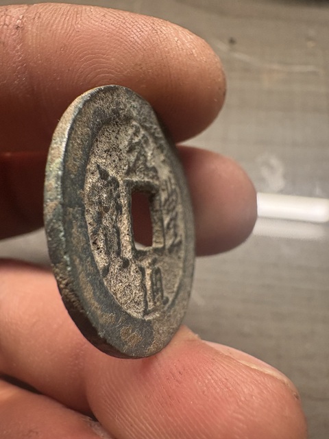 古玩錢幣元豐通寶真品鑒賞圖