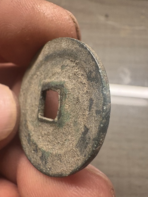 古玩錢幣元豐通寶真品鑒賞圖