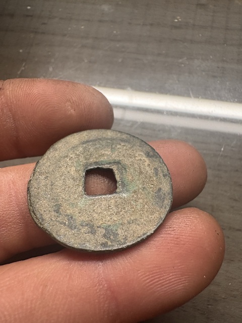 古玩錢幣元豐通寶真品鑒賞圖