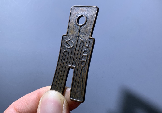 古玩錢幣貨布真品鑒賞圖