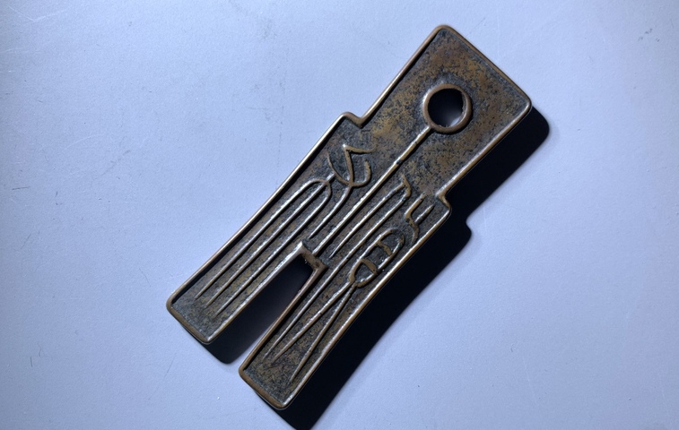 古玩錢幣貨布真品鑒賞圖