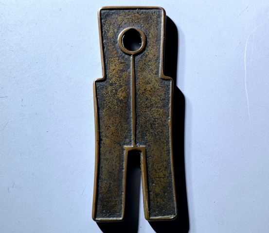 古玩錢幣貨布真品鑒賞圖