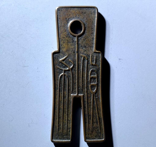 古玩錢幣貨布真品鑒賞圖