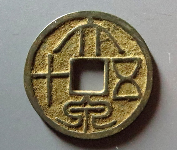 古玩錢幣大泉五十花錢真品鑒賞圖