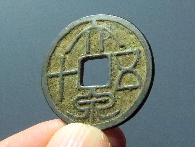 古玩錢幣大泉五十花錢真品鑒賞圖