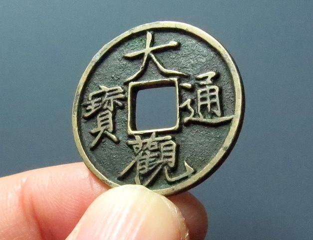 古玩錢幣大觀通寶真品鑒賞圖