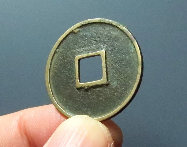 古玩錢幣大觀通寶真品鑒賞圖