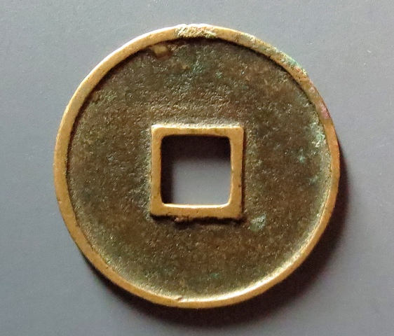 古玩錢幣大觀通寶真品鑒賞圖