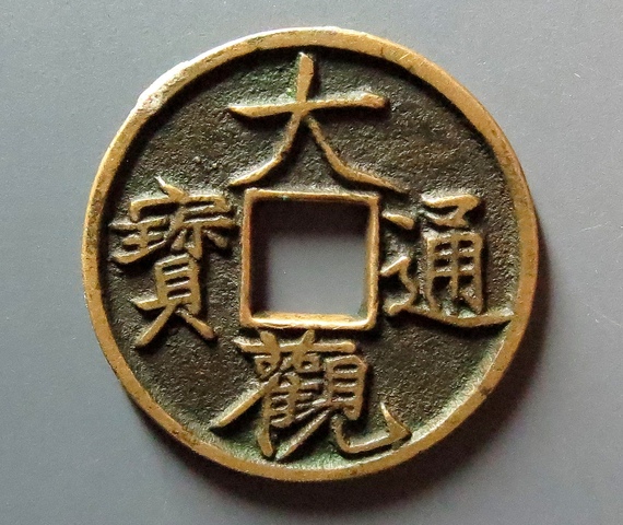 古玩錢幣大觀通寶真品鑒賞圖