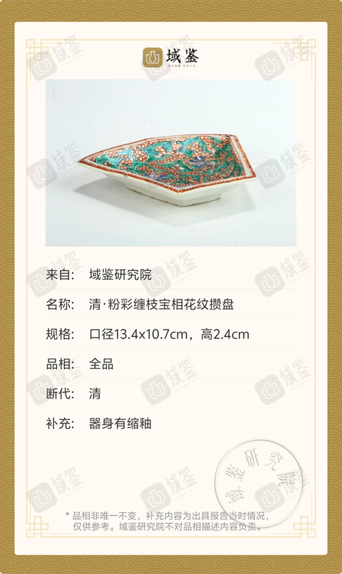 古玩陶瓷清·粉彩纏枝寶相花紋攢盤拍賣，當(dāng)前價格1369元