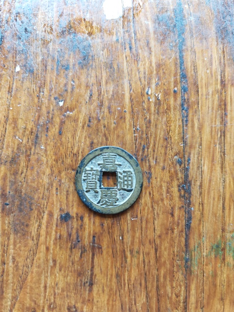 古玩錢幣嘉慶通寶寶泉小平錢真品鑒賞圖