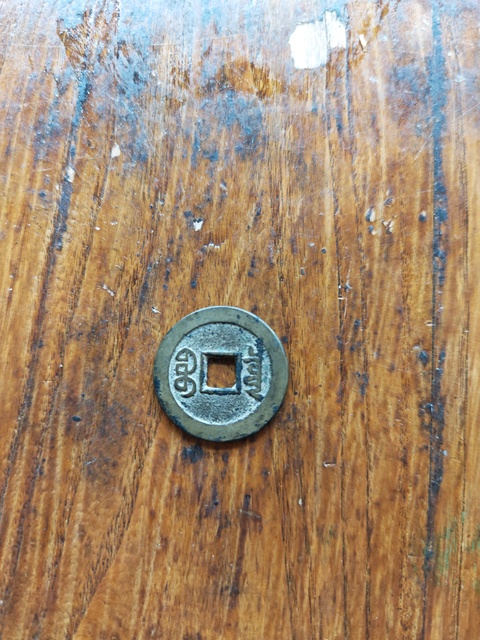 古玩錢幣嘉慶通寶寶泉小平錢真品鑒賞圖