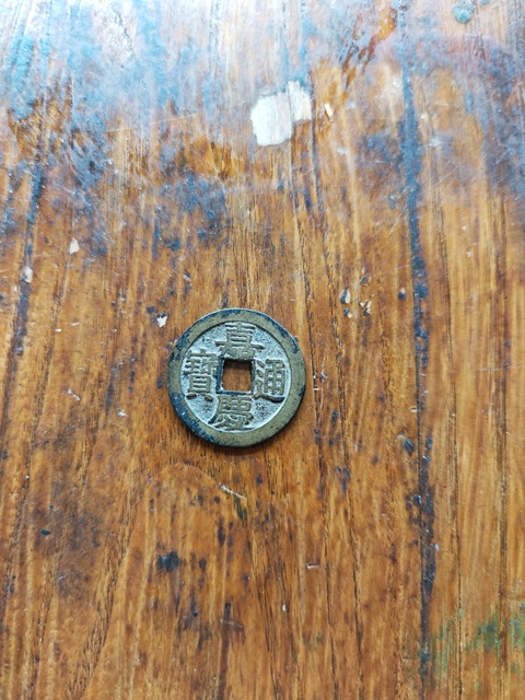 古玩錢幣嘉慶通寶寶泉小平錢真品鑒賞圖