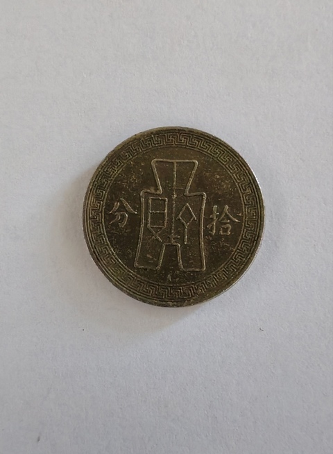 古玩錢幣民國二十五年孫像古布十分鎳幣A版真品鑒賞圖