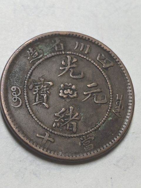 古玩錢幣光緒元寶真品鑒賞圖