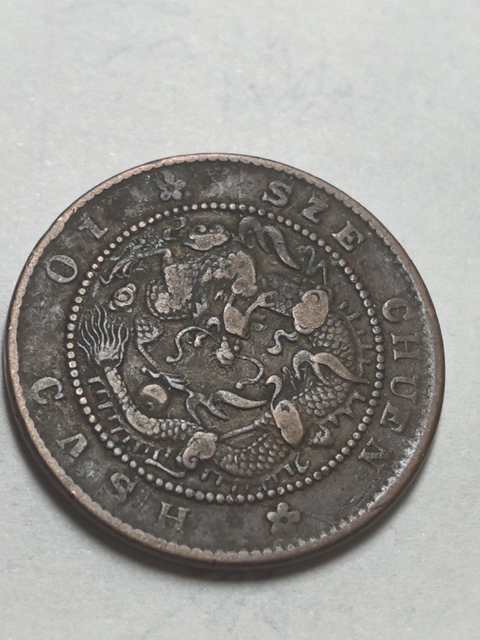 古玩錢幣光緒元寶真品鑒賞圖