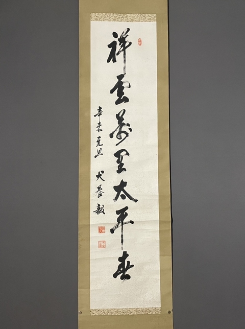 古玩字畫犬養毅書法真品鑒賞圖