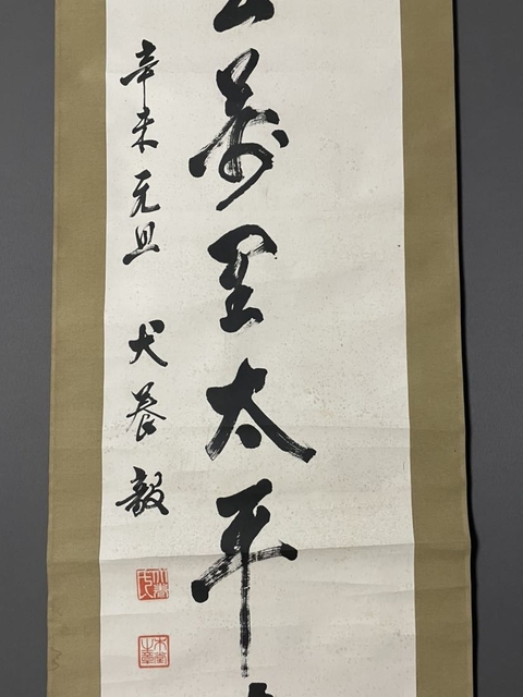 古玩字畫犬養毅書法真品鑒賞圖